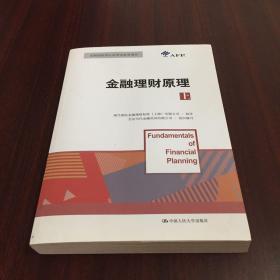 金融理财原理（上）/金融理财师认证考试参考用书
