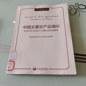 中国主要农产品增长：对2004年以来农产品增长的经济解释