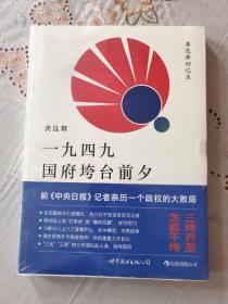 一九四九国府垮台前夕：龚选舞回忆录