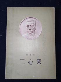 58年1月  二心集（注释本鼻祖） 人民文学出版社版