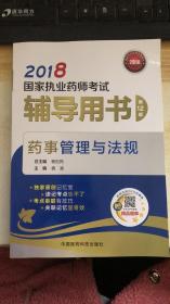 国家执业药师考试用书2018西药中药教材 辅导用书 药事管理与法规（第十二版）2018年印