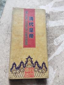 清代皇帝