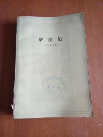 驴皮记