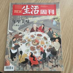 三联生活周刊 2020年第2、3期合刊 总第1071期 年里美味