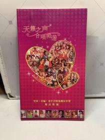天籁之声合唱和谐 全国（首届）童声合唱电视公开赛精品集锦（CD两张）正版