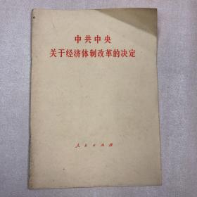 中共中央关于经济体制改革的决定