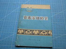 容易写错的字