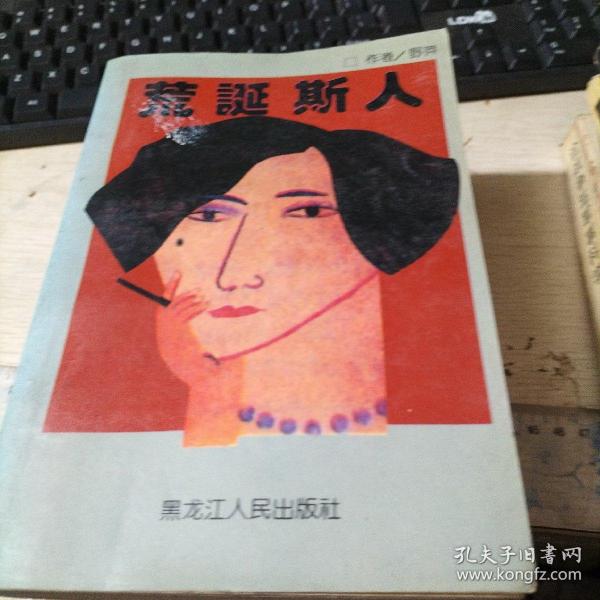 荒诞斯人   品如图