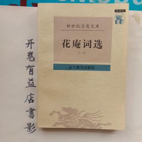 花庵词选（全二册）  新世纪万有文库第一辑 传统文化书系