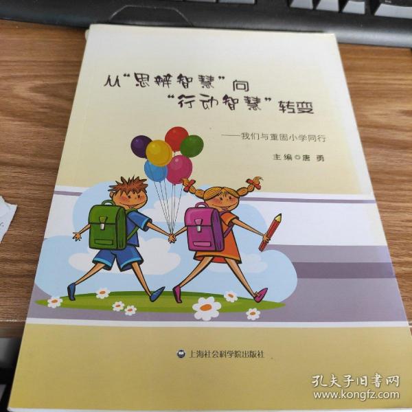 从思辨智慧向行动智慧转变：我们与重固小学同行