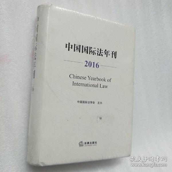 中国国际法年刊（2016）