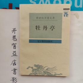 牡丹亭  新世纪万有文库第一辑 传统文化书系