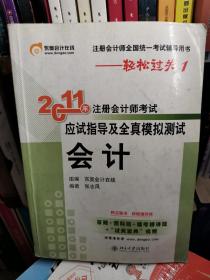 2011年注册会计师考试应试指导及全真模拟测试·会计：注册会计师全国统一考试辅导用书——轻松过关1