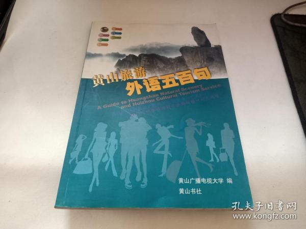 黄山旅游外语五百句 : 汉英日韩对照