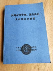 肿瘤护理常规、操作规范及护理应急预案