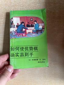 如何使优势棋确实赢到手  36开本！