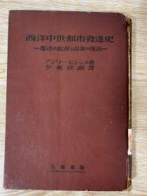 世界历史选书 西洋中世都市发达史——都市的起源与商业的复活