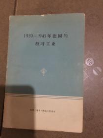 1939-1945年德国的战时工业