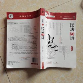 民法61讲：2009国家司法考试专题讲座系列1