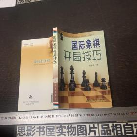 国际象棋开局技巧