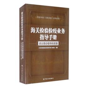 海关检验检疫业务指导手册——进出境动植物检疫篇