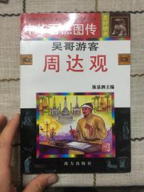 中华百杰图传.友好使者