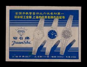 上海钻石牌手表/盒式录音机广告