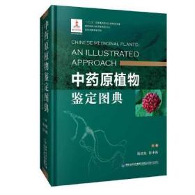 中药原植物鉴定图典