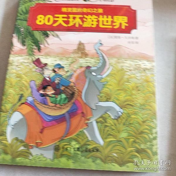 80天环游世界/精灵鼠的奇幻之旅