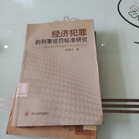 经济犯罪的刑事惩罚标准研究