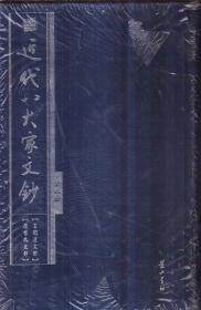 近代八大家文钞（全四册 精装）