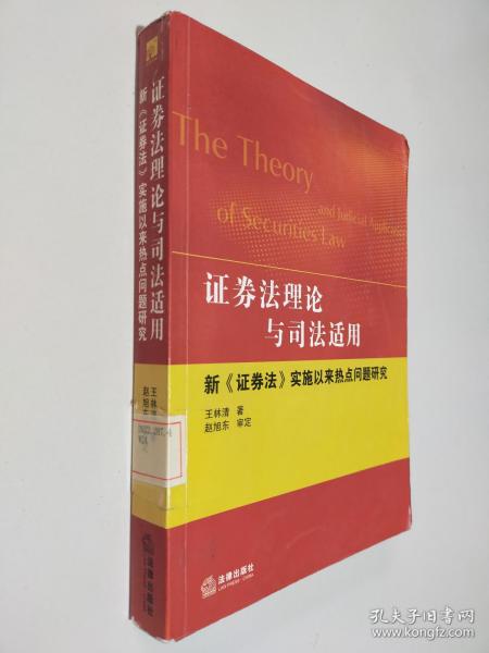 证券法理论与司法适用：新《证券法》实施以来热点问题研究