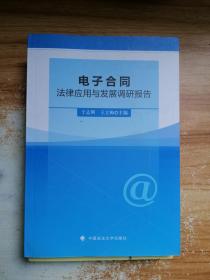 电子合同法律应用与发展调研报告