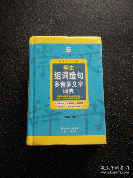 崇文辞书·学生组词造句多音多义字词典（新课标专用版）