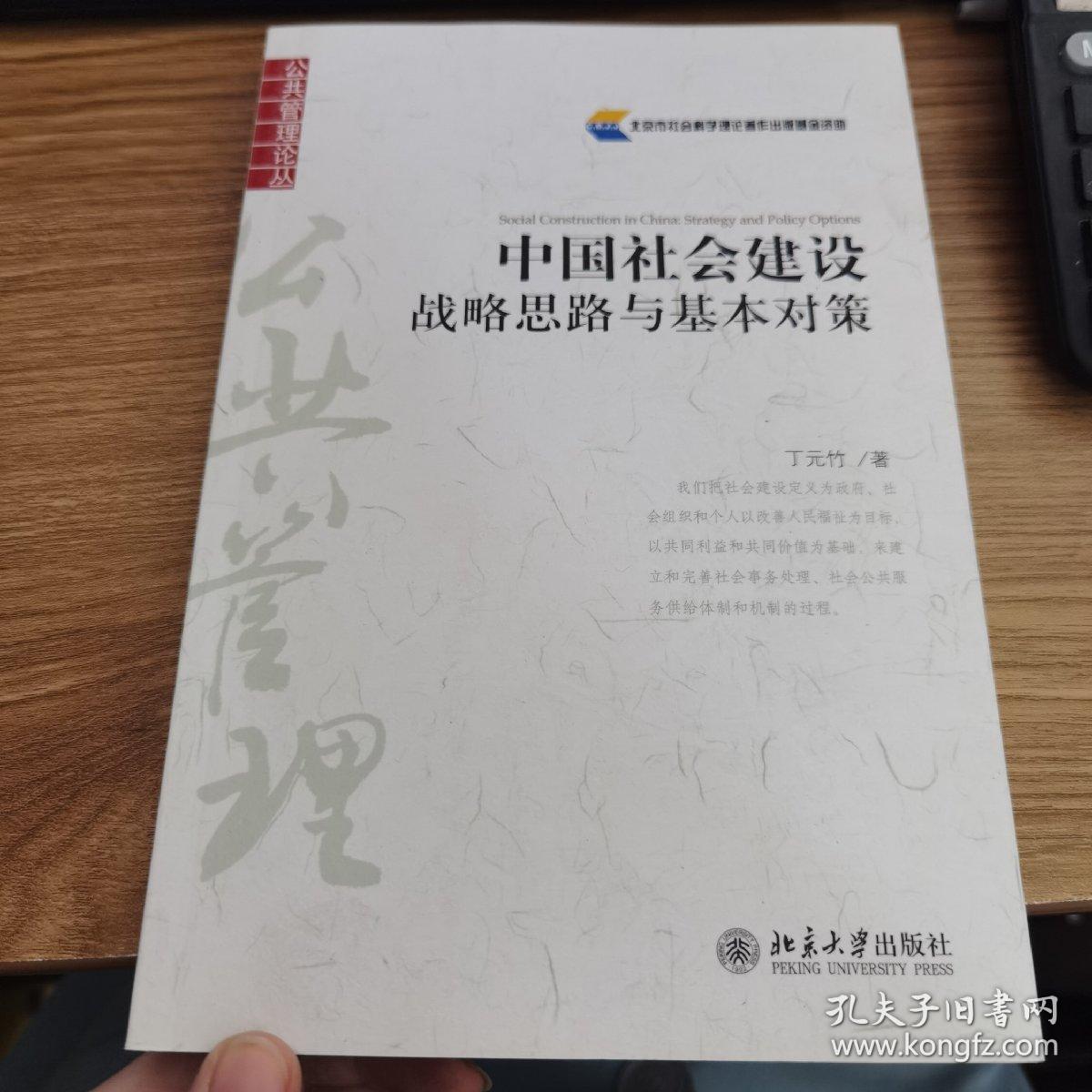 中国社会建设：战略思路与基本对策