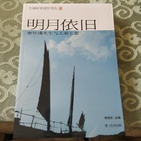 太湖国学讲坛书系：明月依旧