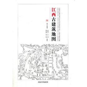 江西古建筑地图 未拆封  /中国古代建筑知识普及与传承系列丛书·中国古建筑地图