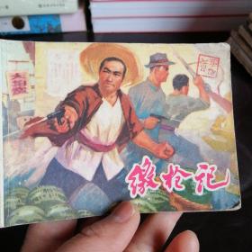 连环画缴枪记