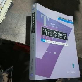 工商管理优秀教材译丛·金融学系列：货币金融学（第8版）