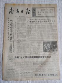 生日报报纸南方日报1973年7月7日(4开四版)庆贺西哈努克亲王访问非洲十一国圆满成功;广州部队召开第四次团代表大会;周总理会见美国国会议员团;美国男女篮球队和广东男女篮球队进行友谊赛。