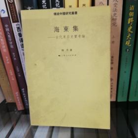 海东集：古代东亚史实考论