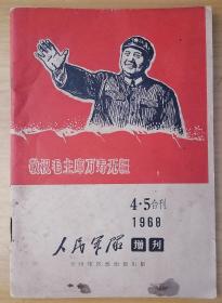 人民军队（1968年增刊）