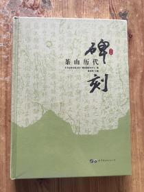 茶山历代碑刻 /