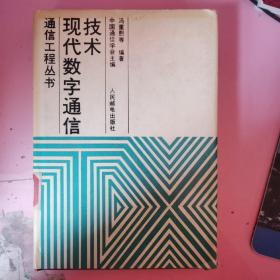 现代数字通信技术