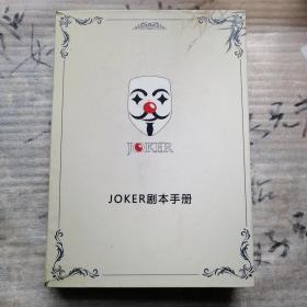 JOKER剧本手册