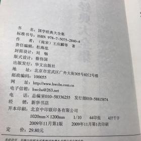 国学经典大全集（珍藏本）（超值白金版）