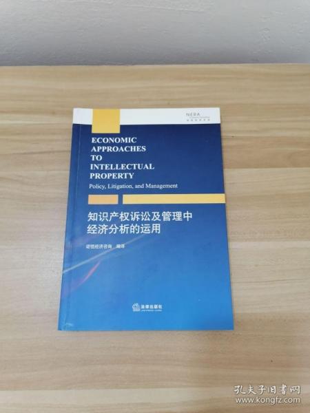 知识产权诉讼及管理中经济分析的运用