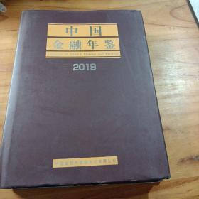 中国金融年鉴2019