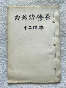 武术秘本手抄本《内外功修养十二段锦》