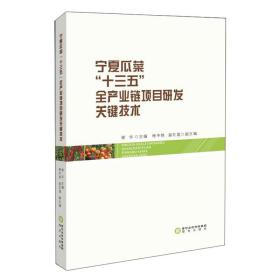 宁夏瓜菜“十三五”全产业链项目研发关键技术